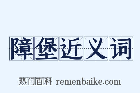 障堡近义词是什么意思的图片
